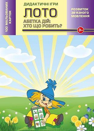 Лото. абетка дій: хто що робить? дидактичні ігри.