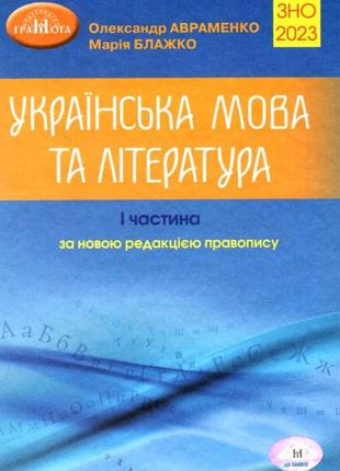 Зно авраменко 2022 українська мова та література довідник завдання в тестовій формі 1 частина грамота