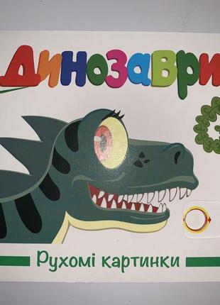 Книга динозаври. рухомі картинки