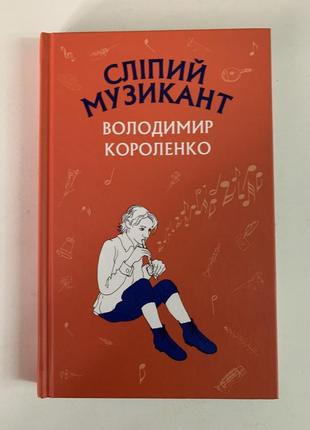 Книга сліпий музикант ст. короленка