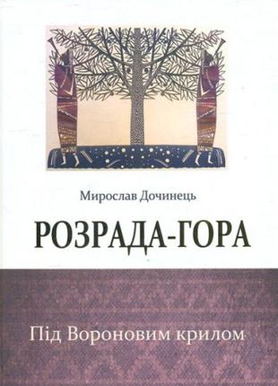 Книга розрада-гора. мирослав дочинець (тверда обкладинка)