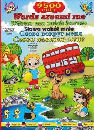 Слова навколо мене. ілюстрований словник для вивчення української, англійської, німецької, польської мови.