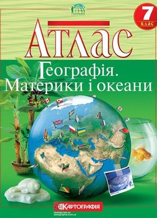 Комплект атлас географія материків і океанів і контурні карти 7 клас  картографія