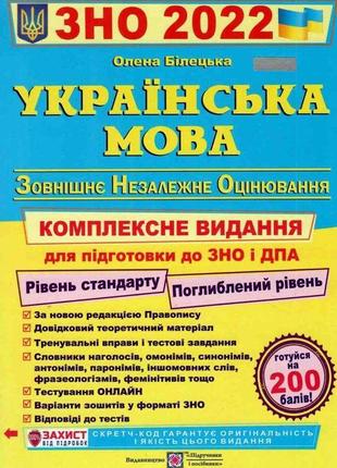 Зно 2023 українська мова. комплексна підготовка до зно та дпа 2023