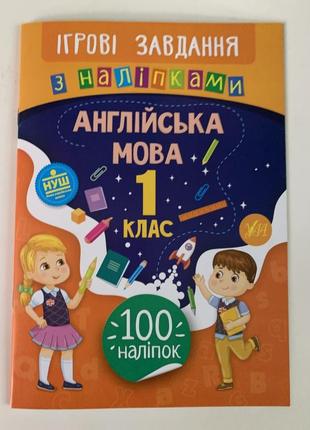 Англійська мова. ігрові завдання 1 клас з наліпками