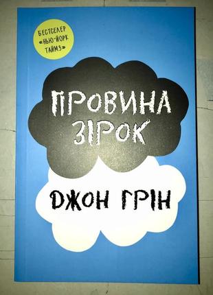 Книга провина зірок джон грін