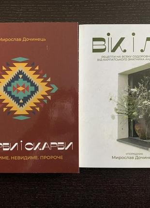 Комплект книг вік і лік + карби і скарби.  мирослав дочинець