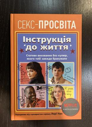 Книга інструкція до життя. статеве виховання. секс-просвіта. netflix