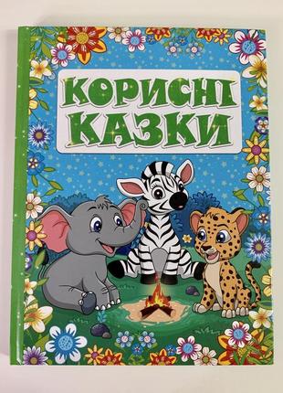 Книга корисні казки