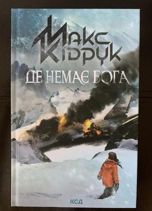 Книга де немає бога макс кідрук