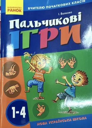 Нуш вчителю початкових класів пальчикові ігри 1-4 клас