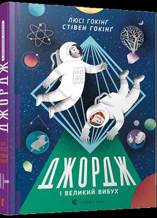 Книга джордж і великий вибух - стівен гокінґ, люсі гокінґ1 фото