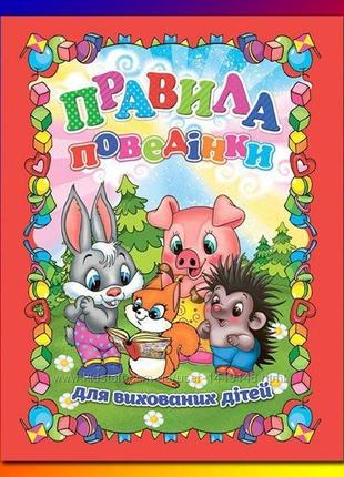 Книга правила поведінки для вихованих дітей