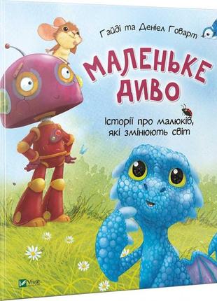 Книга маленьке диво. говарт гайді