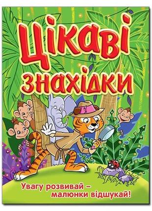 Книга-віммельбух цікаві знахідки. зелена