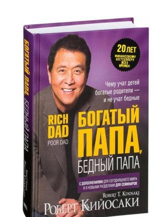 Книга для саморозвитку "богатый папа бедный папа"1 фото