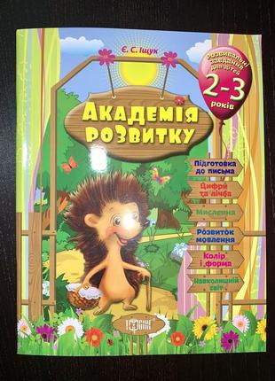 Академія розвитку. розвивальні завдання для дітей 2-3 років1 фото