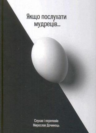 Книга якщо послухати мудреців...(тверда палітурка) мирослав дочинець