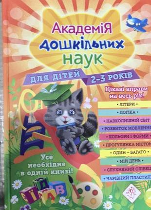 Академія дошкільних наук для дітей 2-3років