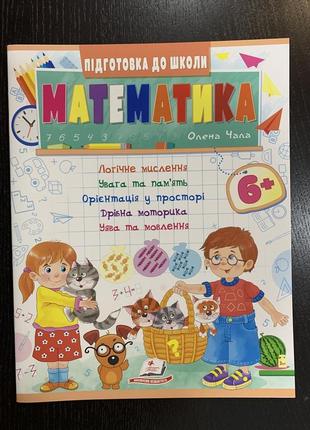 Математика  6+. підготовка до школи