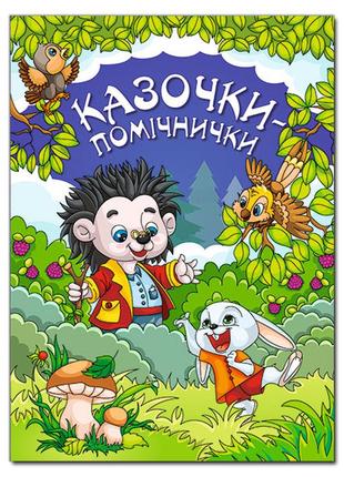 Книга казочки – помічнички