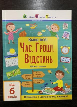 Книга вмію все! годину. гроші. відстань. активний розвиток талантів