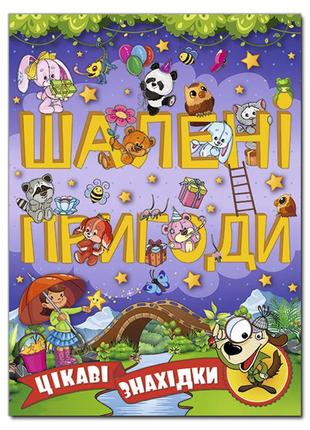 Книга шалені пригоди. цікаві знахідки (фіолетова)