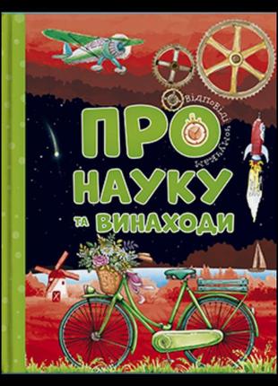 Енциклопедія про науку та винаходи. відповіді чомучкам.