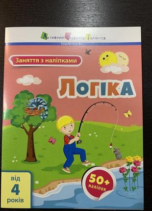 Книга логіка. заняття з наліпками + 50 наліпок