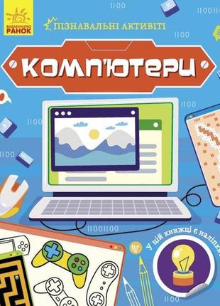 Книга комп’ютери. пізнавальні активіті