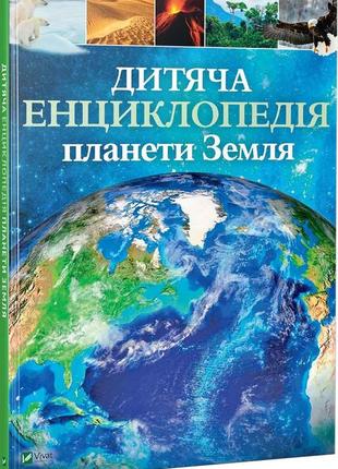 Дитяча енциклопедія планети земля1 фото