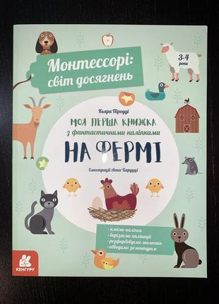 Монтесорі. світ досягнення. моя перша книжка на фермі