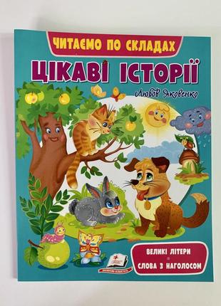 Цікаві історії. читаємо по складах. любов яковенко