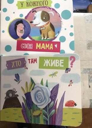 Картонні книги для малят у кожного своя мама, хто там живе