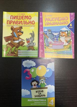 Комплект зошитів-тренажерів пишемо та рахуємо правильно 4клас