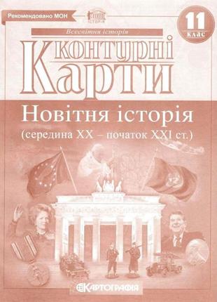 Комплект атлас і контурна карта всесвітня історія (середина xx-початок xxi століття) 11 клас  картографія