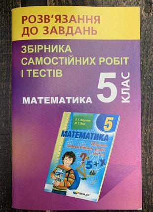 Розв’язання до завдань збірника самостійних робіт і тестів 5 клас (до збірників мерзляк а.)