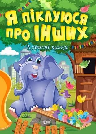 Корисні казки. я піклуюся про інших