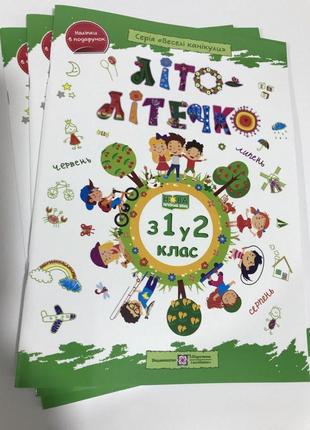 Корисні канікули нуш літо-літeчко з 1 в 2 клас