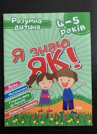 Книга я знаю як! розумна дитина 4-5 років