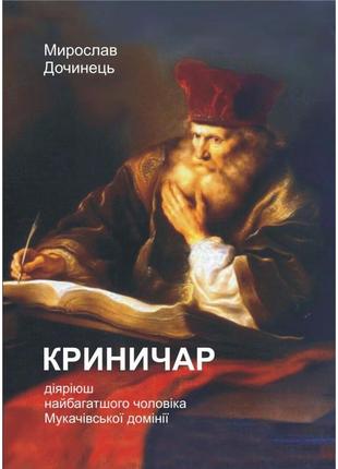 Книга криничар. мирослав дочинець