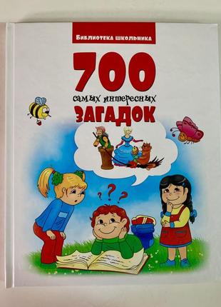 Книга "700 найцікавіших загадок"