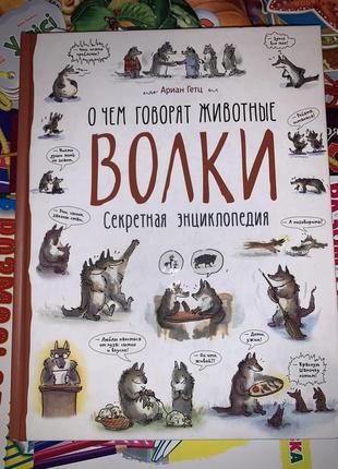 Книга вовки. про що кажуть тварини. секретна енциклопедія
