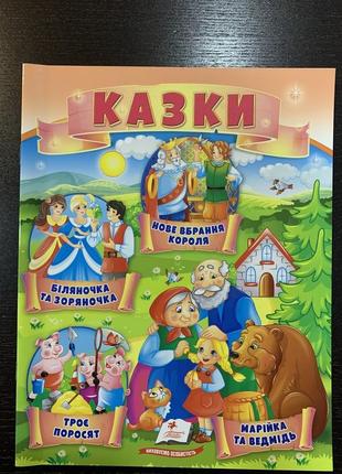 Казки біляночка та зоряночка. троє поросят. марійка та ведмідь. нове вбрання короля1 фото