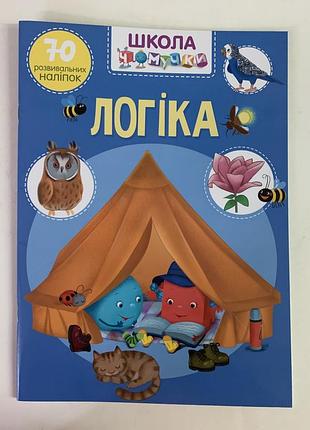 Школа чомучки. логіка. 70 розвивальних наліпок