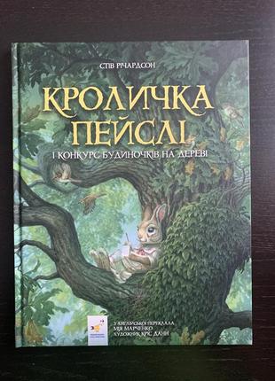 Книга кроличка пейслі і конкурс будиночків на дереві