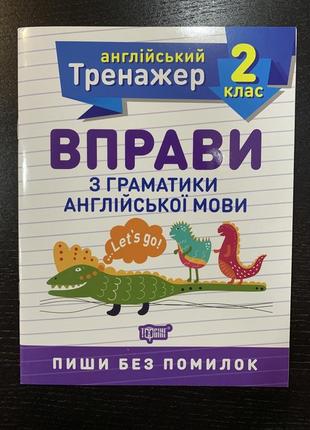 Тренажер з англійської мови. вправи з граматики англійської мови 2 клас