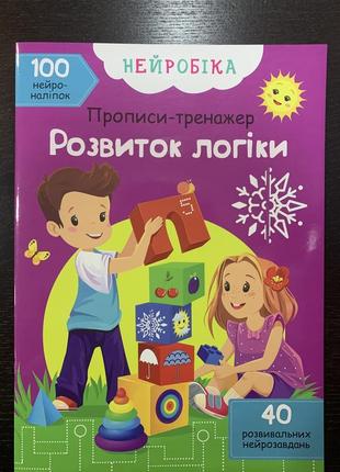 Прописи-тренажер розвиток логіки. нейробіка. 40 тренувальних нейрозавдань 100 наліпок