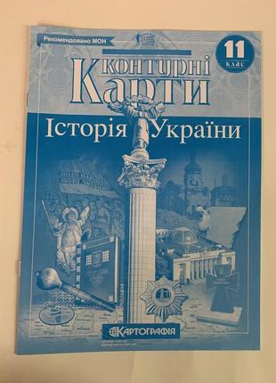 Комплект атлас історія україни 11 клас + контурна карта картографія