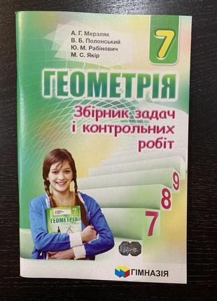 Мерзляк геометрія збірник задач і контрольних робіт 7 клас гімназія